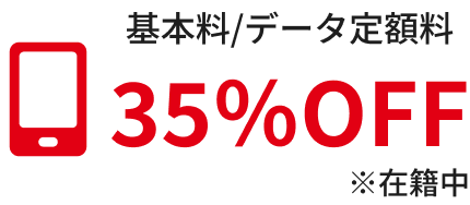 クルー向け携帯電話　特別販売