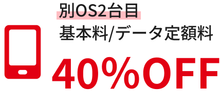 クルー向け携帯電話　特別販売
