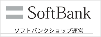 ソフトバンクショップ運営