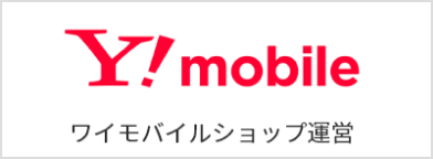 ワイモバイルショップ運営